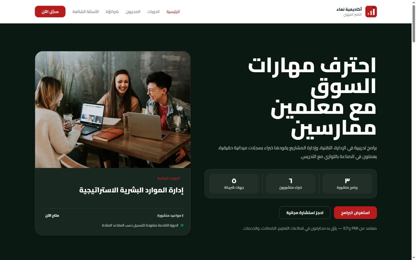 الصفحة الرئيسية لأكاديمية نماء باللغة العربية